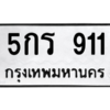 6.ทะเบียนรถ  911 ทะเบียนมงคล  5กร 911 จากกรมขนส่ง