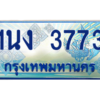 4.ทะเบียนรถตู้ 3773 เลขประมูล ทะเบียนสวย 1นง 3773 จากกรมขนส่ง