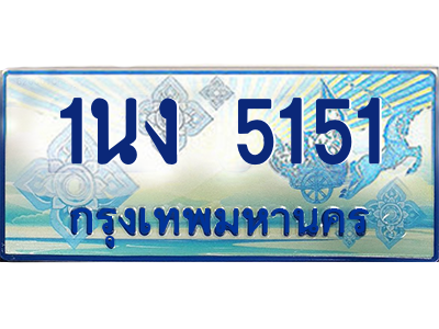 4.ทะเบียนรถตู้ 5151 เลขประมูล ทะเบียนสวย 1นง 5151 จากกรมขนส่ง
