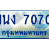 4.ทะเบียนรถตู้ 7070 เลขประมูล ทะเบียนสวย 1นง 7070 จากกรมขนส่ง