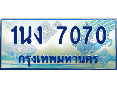 4.ทะเบียนรถตู้ 7070 เลขประมูล ทะเบียนสวย 1นง 7070 จากกรมขนส่ง