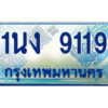 4.ทะเบียนรถตู้ 9119 เลขประมูล ทะเบียนสวย 1นง 9119 จากกรมขนส่ง