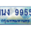 4.ทะเบียนรถตู้ 9955 เลขประมูล ทะเบียนสวย 1นง 9955 ผลรวมดี 36