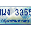 4.ทะเบียนรถตู้ 3355 เลขประมูล ทะเบียนสวย 1นง 3355 ผลรวมดี 24