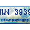 4.ทะเบียนรถตู้ 3939 เลขประมูล ทะเบียนสวย 1นง 3939 ผลรวมดี 32