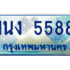4.ทะเบียนรถตู้ 5588 เลขประมูล ทะเบียนสวย 1นง 5588 จากกรมขนส่ง