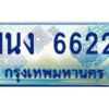 4.ทะเบียนรถตู้ 6622 เลขประมูล ทะเบียนสวย 1นง 6622 ผลรวมดี 24