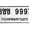 6.ทะเบียนรถ  9997  ทะเบียนมงคล   8ขข 9997  ผลรวมดี 46