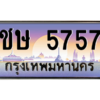 6.ทะเบียนรถ 5757 เลขประมูล ทะเบียนสวย ชษ 5757 จากกรมขนส่ง