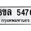 รับจัดหา ทะเบียน 5470 หมวดใหม่ 8ขล 5470 ทะเบียนมงคล ผลรวมดี 32- BB0903-8ขล