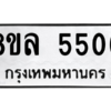 รับจัดหา ทะเบียน 5506 หมวดใหม่ 8ขล 5506 ทะเบียนมงคล ผลรวมดี 32- BB0903-8ขล