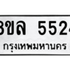 รับจัดหา ทะเบียน 5524 หมวดใหม่ 8ขล 5524 ทะเบียนมงคล ผลรวมดี 32- BB0903-8ขล