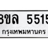 รับจัดหา ทะเบียน 5515 หมวดใหม่ 8ขล 5515 ทะเบียนมงคล ผลรวมดี 32- BB0903-8ขล