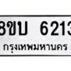 รับจัดหาทะเบียน 6213 หมวดใหม่ 8ขบ 6213 ทะเบียนมงคล ผลรวมดี 24 - BB1002-8ขบ