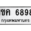 น.ทะเบียนรถ   6898  ทะเบียนมงคล   1ขค 6898  จากกรมขนส่ง