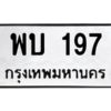 45.ทะเบียนรถ 197 ทะเบียนมงคล  พบ 197 จากกรมขนส่ง