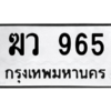 45.ทะเบียนรถ 965 ทะเบียนมงคล  ฆว 965 จากกรมขนส่ง