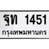 น.ทะเบียนรถ 1451 ทะเบียนมงคล  ฐท 1451 จากกรมขนส่ง
