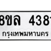 รับจัดหา ทะเบียน 4381 หมวดใหม่ 8ขล 4381 ทะเบียนมงคล ผลรวมดี 32- BB0905-8ขล