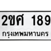น.ทะเบียนรถ 189 ทะเบียนมงคล  2ขศ 189 จากกรมขนส่ง