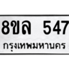 รับจัดหา ทะเบียน 547 หมวดใหม่ 8ขล 547 ทะเบียนมงคล ผลรวมดี 32- BB0908-8ขล