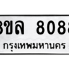 รับจัดหา ทะเบียน 8088 หมวดใหม่ 8ขล 8088 ทะเบียนมงคล ผลรวมดี 40- BB0909-8ขล
