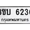 รับจัดหาทะเบียน 6230 หมวดใหม่ 8ขบ 6230 ทะเบียนมงคล ผลรวมดี 23- BB1002-8ขบ
