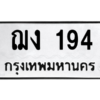 51.ทะเบียนรถ 194 ทะเบียนมงคล  ฌง 194 จากกรมขนส่ง