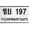 51.ทะเบียนรถ 197 ทะเบียนมงคล  ชย 197 จากกรมขนส่ง