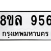 รับจัดหา ทะเบียน 956 หมวดใหม่ 8ขล 956 ทะเบียนมงคล ผลรวมดี 36- BB09012-8ขล