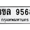รับจัดหา ทะเบียน 9568 หมวดใหม่ 8ขล 9568 ทะเบียนมงคล ผลรวมดี 44- BB09012-8ขล