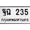 9.ทะเบียนรถ 235 ทะเบียนมงคล  ฐฉ 235 ผลรวมดี 24