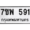 9.ทะเบียนรถ 591 ทะเบียนมงคล  7ขพ 591 หมวดเก่า ผลรวมดี 32