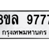 รับจัดหา ทะเบียน 9777 หมวดใหม่ 8ขล 9777 ทะเบียนมงคล - BB09012-8ขล
