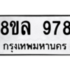 รับจัดหา ทะเบียน 978  หมวดใหม่ 8ขล 978 ทะเบียนมงคล - BB09012-8ขล