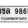 รับจัดหา ทะเบียน 9865 หมวดใหม่ 8ขล 9865 ทะเบียนมงคล ผลรวมดี 44- BB09012-8ขล