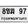 น. ทะเบียน 97 ทะเบียนรถมงคล –  8ขฆ 97 จากกรมการขนส่ง