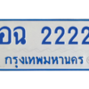 12.ป้ายทะเบียนรถตู้หมวดเก่า 2222 เลขมงคล ทะเบียนสวย อฉ 2222 ผลรวมดี 19