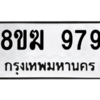 น. ทะเบียน 979 ทะเบียนรถมงคล – 8ขฆ 979 ากกรมการขนส่ง
