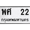12.ป้ายทะเบียนรถ 22 ทะเบียนมงคล พศ 22 ผลรวมดี 19 จากกรมขนส่ง