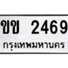น. ทะเบียน 2469 ทะเบียนรถมงคล – ขข 2469 จากกรมการขนส่ง