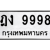 12.ป้ายทะเบียนรถ 9998 ทะเบียนมงคล ฎง 9998 ผลรวมดี 42 จากกรมขนส่ง