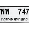 12.ทะเบียนรถ 747 ทะเบียนมงคล พพ 747 จากกรมขนส่ง