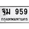 12.ทะเบียนรถ 959 ทะเบียนมงคล ฐม 959 จากกรมขนส่ง