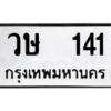 12.ทะเบียนรถ 141 ทะเบียนมงคล วษ 141 จากกรมขนส่ง