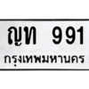 12.ป้ายทะเบียนรถ 991 ทะเบียนมงคล ญท 991 ผลรวมดี 24 จากกรมขนส่ง
