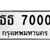 12.ป้ายทะเบียนรถ 7000 ทะเบียนมงคล ธธ 7000 ผลรวมดี 15 จากกรมขนส่ง