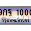 12.ทะเบียนรถ 1000 เลขประมูล ทะเบียนสวย 9กฐ 1000 จากกรมขนส่ง