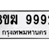 6.ทะเบียนรถ 9992 ทะเบียนมงคล  8ขฆ 9992 ผลรวมดี 42