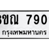 รับจัดหา ทะเบียน 7909 หมวดใหม่ 8ขณ 7909 ทะเบียนมงคล ผลรวมดี 40- BB09014-8ขณ